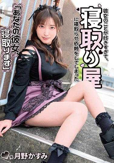 MKON-083 “我要给你女朋友戴绿帽子” 月野佳纯爱她，她要求一个戴绿帽子的她给她戴绿帽子 - 月野香澄