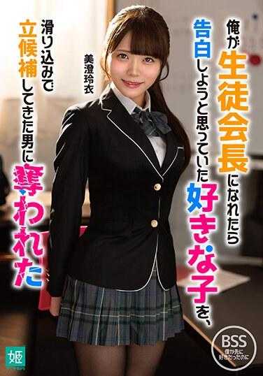 MKON-098 当我成为学生会长时，我本来想向她告白的那个我所爱的女孩，被一个潜入竞选公职的男人，三隅怜抢走了。 - 美澄玲衣