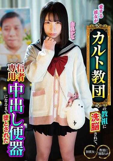 MKON-102 她被邪教教主洗脑，堕落到成为信徒专用中出便器的程度 由良佳奈