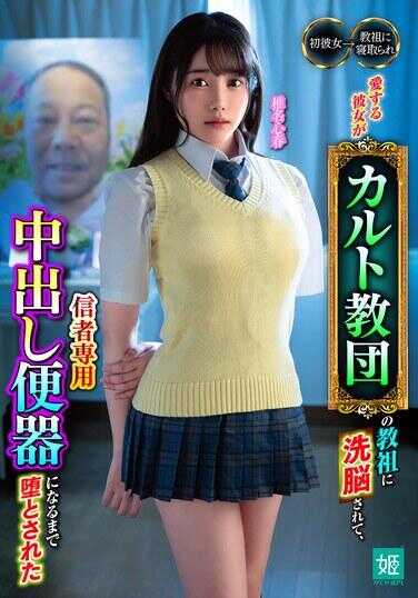 MKON-111 被爱的她被邪教教主洗脑，堕落成为信徒专用的内射便器 椎名心春