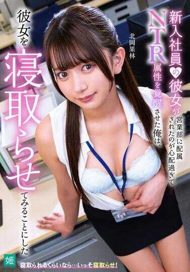MKON-121 新入职员的女友被分配到销售部太过担心而觉醒了NTR属性的我，决定试着让她被寝取 北冈果林
