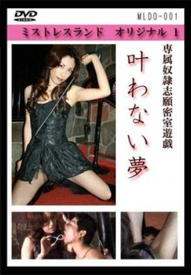 MLDO001 萨莉娜女王无法实现的梦想