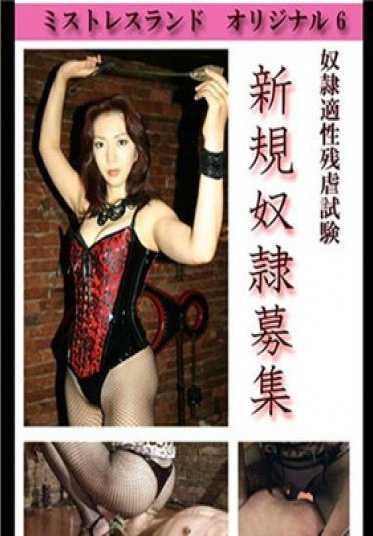 MLDO006 东京热 新奴隶招募