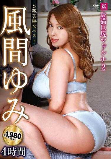 MLMM-011 S级美熟女最佳 风间由美 4小时 丰满巨臀圣母2