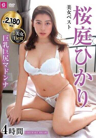 MLMM-066 美女精选 樱庭光 巨乳巨臀女神4小时