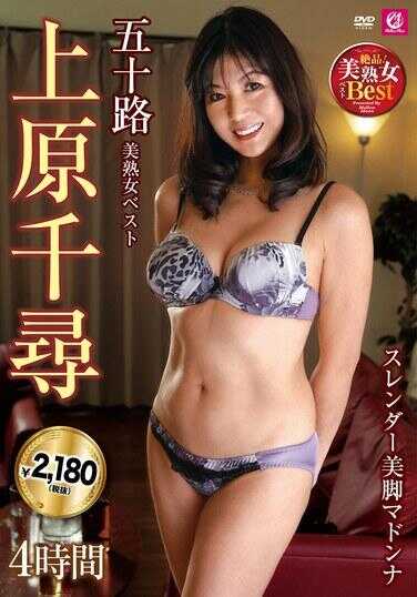 MLMM-073 五十路美熟女最佳 上原千寻 4小时纤细美腿女神