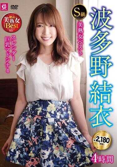MLMM-083 S级美熟女精选 波多野结衣 4小时 苗条巨乳玛多娜