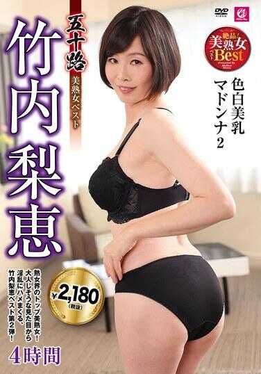 MLMM-089 五十路 美熟女精选 竹内梨惠 4小时 色白美乳麦当娜2