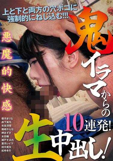 MMB-446 从鬼淫魔那里直播生中出！10连发！