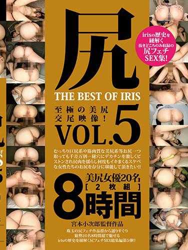 MMBS-008-P1 尻 THE BEST OF IRIS Vol.5