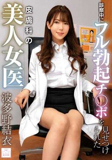 MMGH-004 诊察中被展示全勃起鸡巴的皮肤科美人女医 波多野结衣