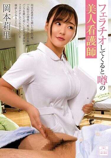 MMGH-006 传闻中会口交的美女护士 冈本莉里