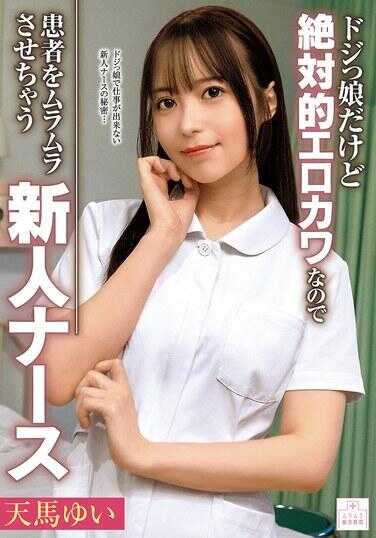 MMGH-010 虽然是笨手笨脚的女孩，但绝对超级性感迷人，所以会让患者们心痒难耐的新人护士，天马ゆい