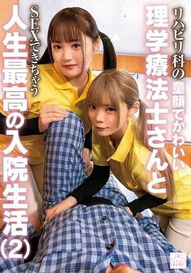 MMGH-012 康复科的童颜可爱物理治疗师和你能做爱的人生最棒的入院生活（2）