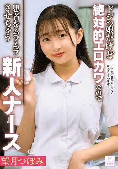 MMGH-013 虽然是个笨手笨脚的女孩，但她绝对性感可爱，所以新人护士望月つぼみ会让患者们心痒难耐。