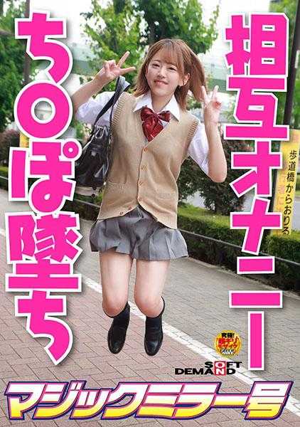MMGH-284 第一次互慰时发情的色情女学生 美玖 (18) F罩杯