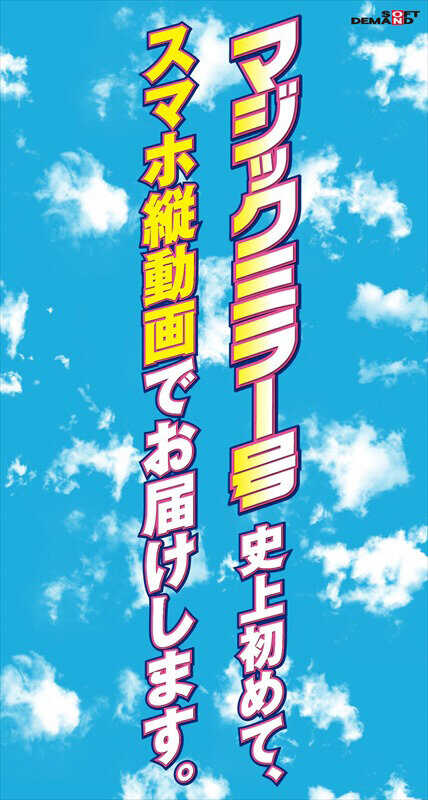 MMGH-318 【推荐竖屏手机观看】在魔法镜号中，时尚情侣的女朋友在100个问题中突然大鸡巴即插即用。 音羽（21岁）