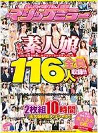 MMGO-005D 素人ナンパAV No.1宣言！2016年下半期にマジックミラーでナンパした本物素人娘 総勢116人を全員収録！！二度と出会えない素人美女名鑑！2枚組10時間 永久保存版スペシャル！！