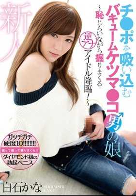 MMKN-001 新人 吸吮着鸡巴的真空屁眼男娘～羞涩地挖掘着逆肛偶像降临！ 白石香奈