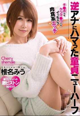 MMKN-002 沉溺在逆肛的童贞第三性 椎名美羽