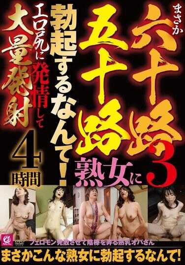 MMMB-134 没想到会对六十岁五十岁的熟女勃起