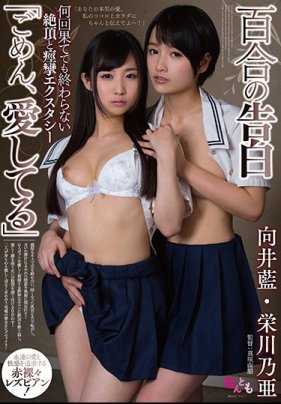 MMNA-014 百合的告白「对不起，我爱你」 向井蓝 栄川乃亜