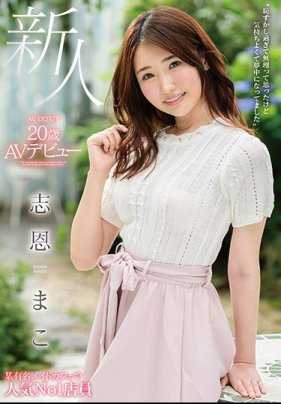 MMNF-001 新人20岁AV出道 志恩真子