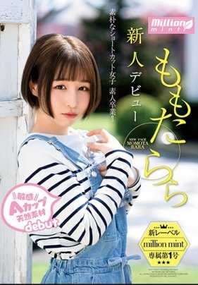 MMNT-001 新人 桃田拉拉出道 敏感A罩杯天然素材 纯朴的短发女孩 素人毕业！ ！