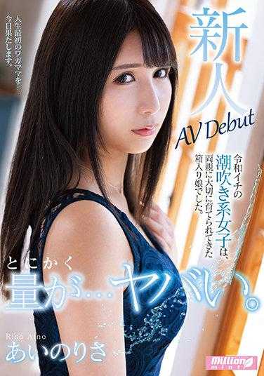 MMNT-009 总之量...太糟糕了。令和第一的潮吹系女子，是被父母精心养育的千金小姐。AV Debut 爱乃莉沙