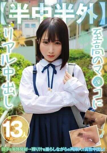 MMPB-096 【半中半外】至高的极品小穴真实中出13人