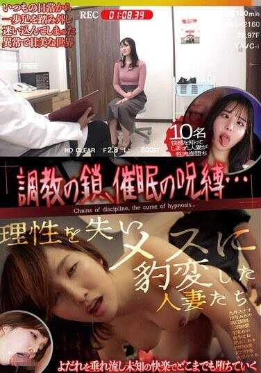 MMPB-110 调教的鲭鱼，召的雌豚…丧失理性沦为雌性奴隶的人妻们