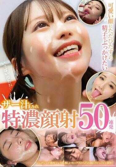 MMPB-111 想在可爱脸蛋上只是单纯地狂射精子 精液满脸特化颜射 50连发