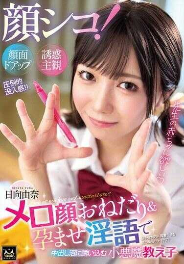 MMPV-001 颜撸！脸部特写诱惑主观 媚颜撒娇＆用怀孕淫语中出汁诱惑的小恶魔学生 日向由奈