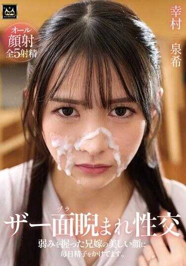 MMPV-003 精液脸（ヅラ）被瞪着性交 抓住弱点的兄嫁美丽脸上每天都在射精。幸村泉希