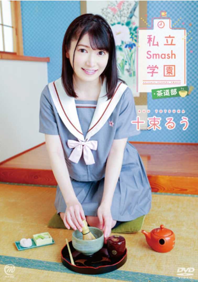 MMRAA-256 私人粉碎学院 / 茶道俱乐部 / 户冢流 - 十束るう