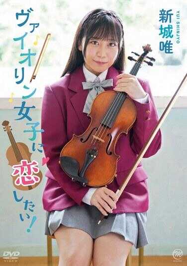 MMRAA-335 我想爱上小提琴女子！/新城唯
