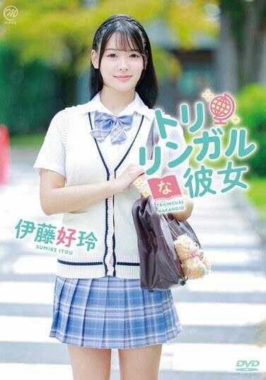 MMRAA-350 三语女友／伊藤好美