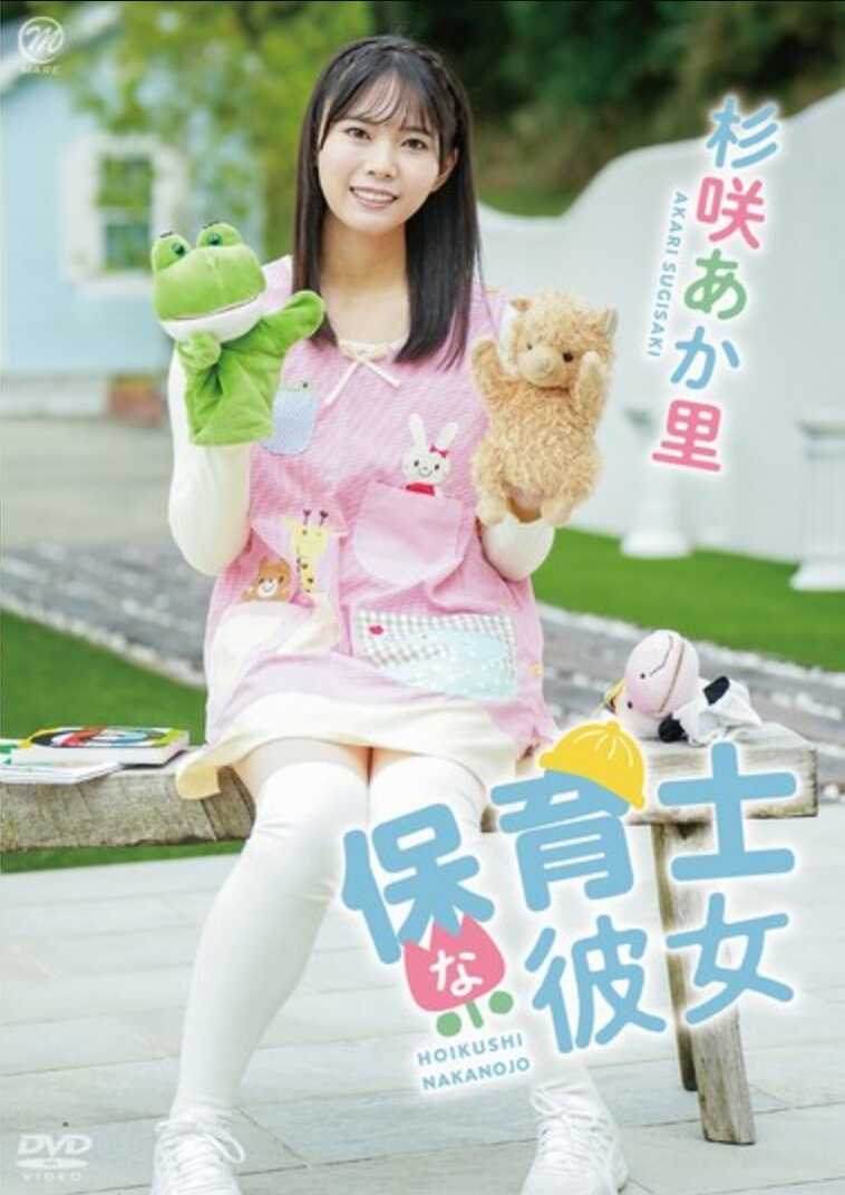 MMRAA-357 咲姬阿卡里，是保育士的女朋友