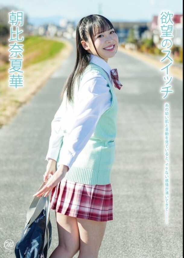 MMRAA-362 朝比奈夏华 欲望的开关