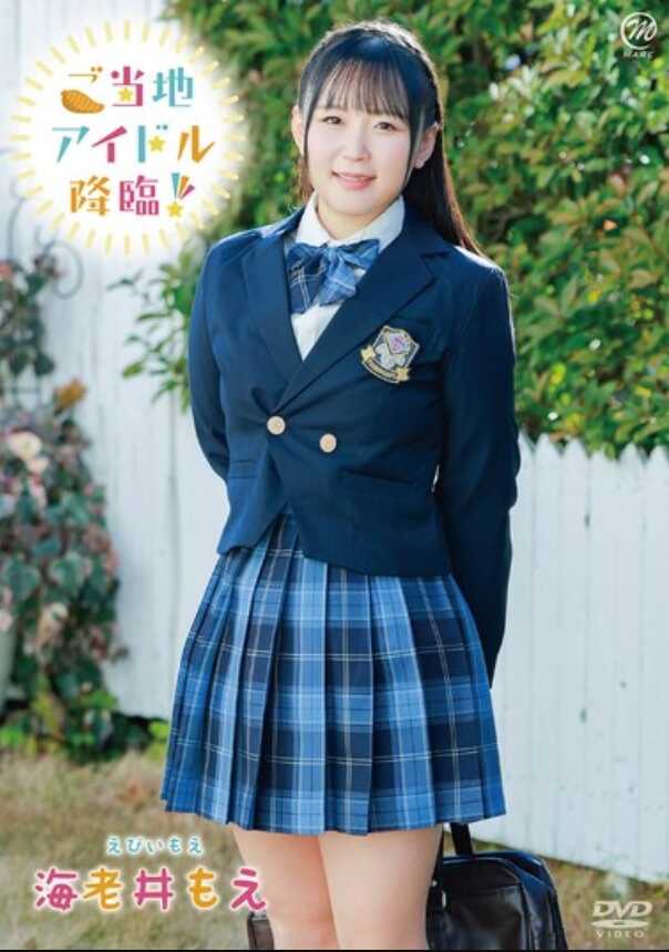 MMRAA-363 海老井萌 当地偶像降临！