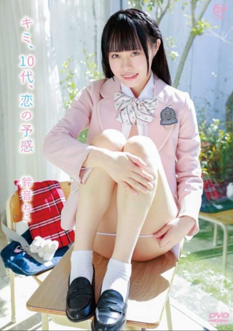 MMRAA-365 银音猫 你，十代，恋爱的预感