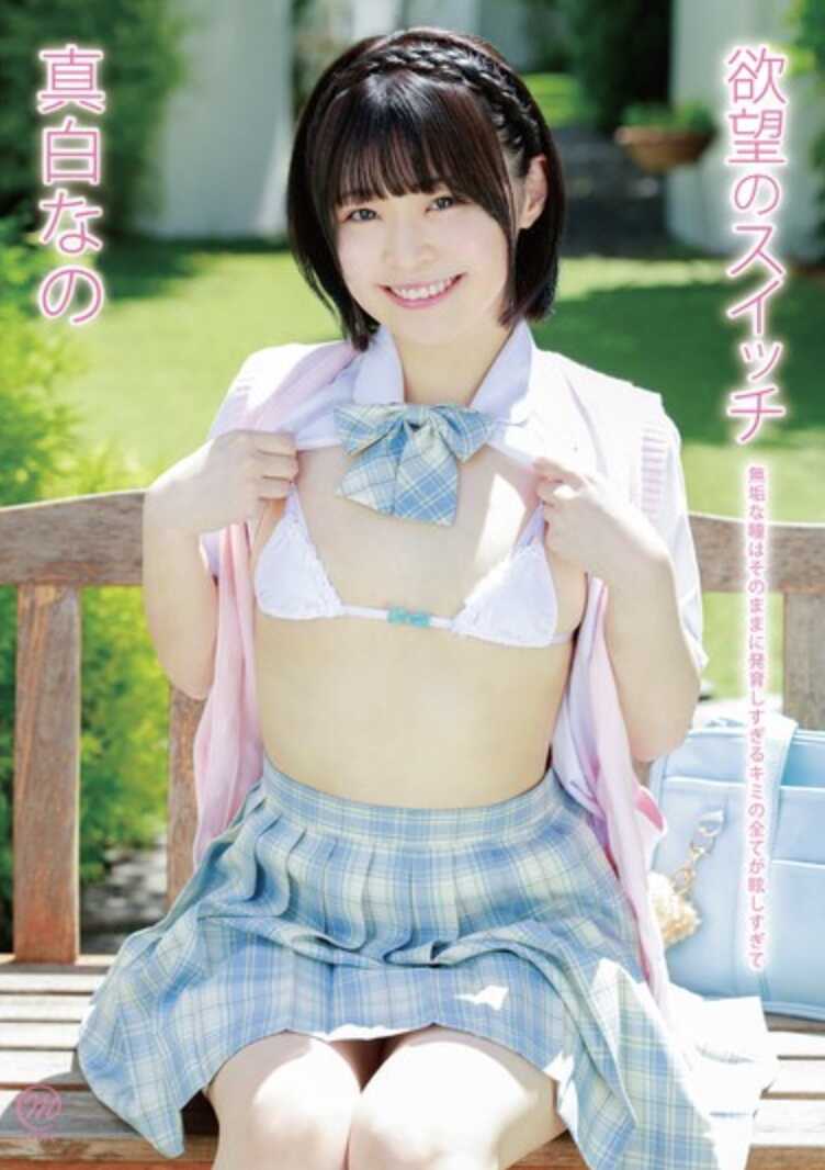 MMRAA-382 真白的欲望开关