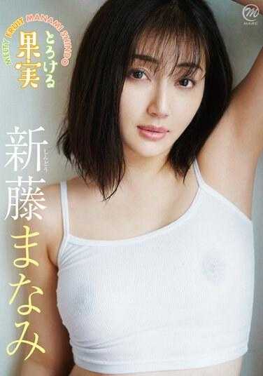 MMRAZ-341 新藤真奈融化水果 - 新藤まなみ