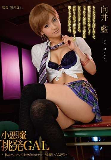 MMUS-007 小恶魔挑逗GAL 向井蓝