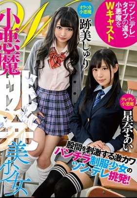 MMUS-020 W小恶魔挑衅美少女 迹美朱里＆星奈爱