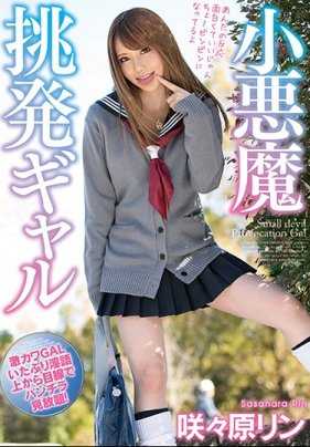 MMUS-031 小恶魔挑逗女孩 咲々原凛