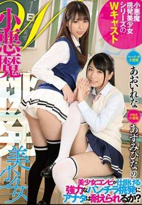 MMUS-033 W小恶魔挑衅美少女 葵玲奈＆梓雏