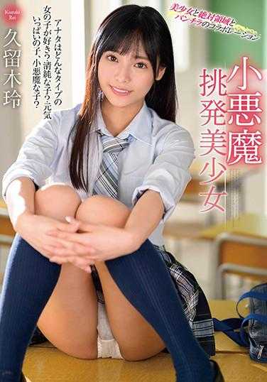 MMUS-048 小恶魔挑逗美少女 久留木玲 内裤与自拍附带