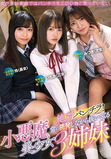 MMUS-050 绝对露出！总是挑逗着脱下的小恶魔美少女三姐妹 渚光希内裤和照片附带