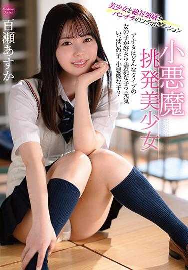 MMUS-053 小恶魔挑逗美少女 百濑明日香 内裤与自拍附带